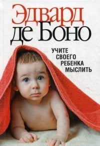 Учите своего ребенка мыслить