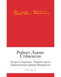 Остров сокровищ. Черная стрела. Приключения принца Флоризеля. Романы. Повести. Новеллы