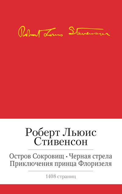 Малая библиотека шедевров Остров сокровищ. Черная стрела. Приключения принца Флоризеля. Романы. Повести. Новеллы