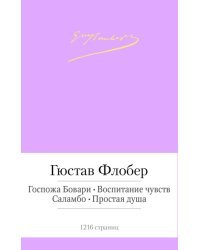 Госпожа Бовари. Воспитание чувств. Саламбо. Простая душа