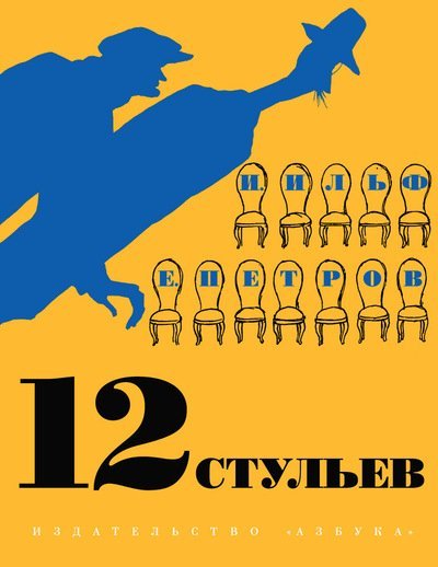 Больше, чем книга 12 стульев