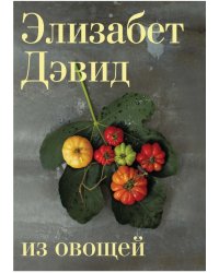 Из овощей