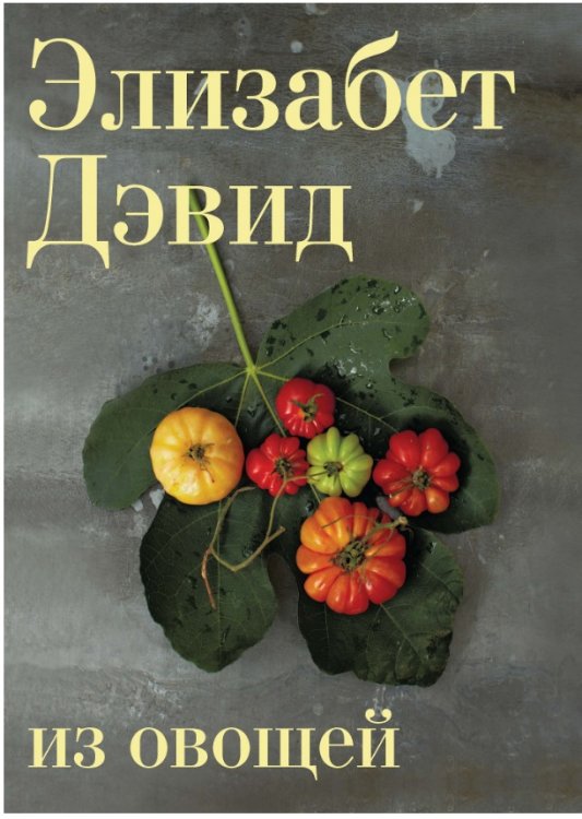 Из овощей