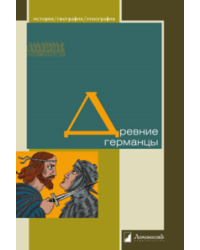 Древние германцы