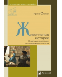 Живописные истории. О великих полотнах, их создателях и героях