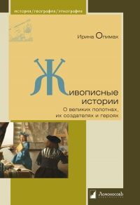 Живописные истории. О великих полотнах, их создателях и героях