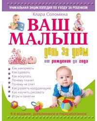 Ваш малыш день за днем. От рождения до года