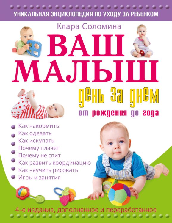 Ваш малыш день за днем. От рождения до года