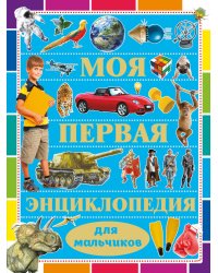 Моя первая энциклопедия для мальчиков