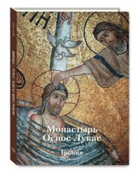 Монастырь Осиос Лукас. Греция