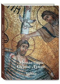 Монастырь Осиос Лукас. Греция