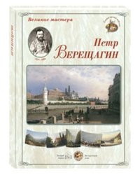 Великие мастера. Петр Верещагин