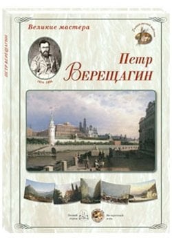 Великие мастера. Петр Верещагин