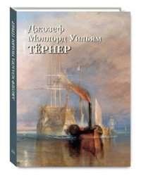 Джозеф Мэллорд Уильям Тёрнер