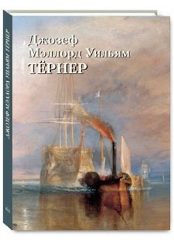 Джозеф Мэллорд Уильям Тёрнер