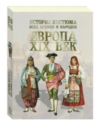 История костюма всех времен и народов. Европа. XIX век