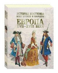 История костюма всех времен и народов. Европа. XVII-XVIII века
