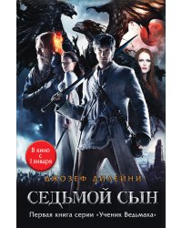 Седьмой сын