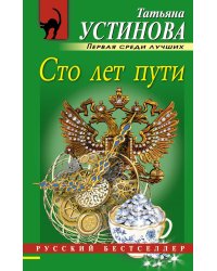 Сто лет пути