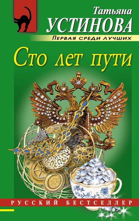 Обложка книги «Сто лет пути» — Устинова Татьяна Витальевна, ISBN 9785699770212