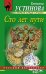 Обложка книги «Сто лет пути» — Устинова Татьяна Витальевна, ISBN 9785699770212