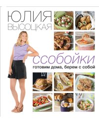 Ссобойки. Готовим дома, берем с собой