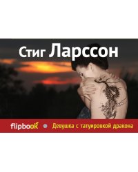 Девушка с татуировкой дракона
