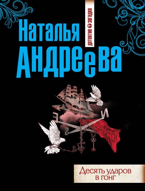 Детектив-загадка. Романы Н. Андреевой (обложка) Десять ударов в гонг
