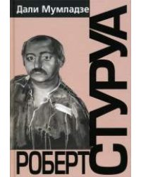 Роберт Стуруа. Творческий портрет. Диалоги с режиссером. Анализ спектаклей