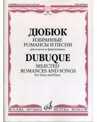 Избранные романсы и песни. Для голоса и фортепиано
