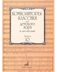 Композиторы-классики для детского хора. Выпуск 10. М. Мусоргский