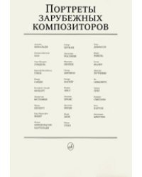 Портреты зарубежных композиторов
