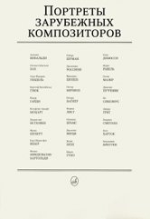 Портреты зарубежных композиторов