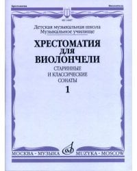Хрестоматия для виолончели. ДМШ, музыкальное училище. Старинные и классические сонаты. Часть 1