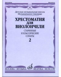 Хрестоматия для виолончели. ДМШ, музыкальное училище. Старинные и классические сонаты. Часть 2
