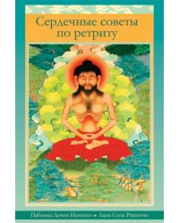 Сердечные советы по ретриту