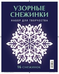 Узорные снежинки. Набор
