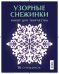 Узорные снежинки. Набор