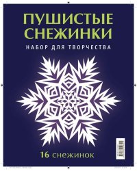 Пушистые снежинки. Набор