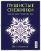 Пушистые снежинки. Набор
