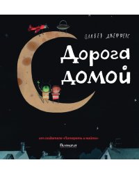 Дорога домой