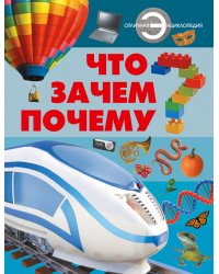Что? Зачем? Почему?