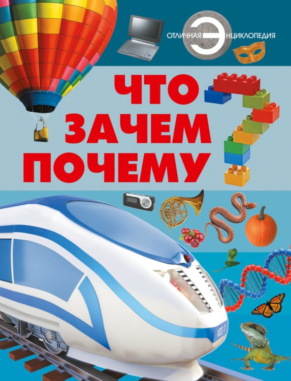 Обложка книги «Что? Зачем? Почему?» — Хомич Елена Олеговна, ISBN 9785170867882