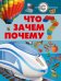 Обложка книги «Что? Зачем? Почему?» — Хомич Елена Олеговна, ISBN 9785170867882