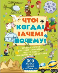 Что? Когда? Зачем? Почему?