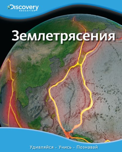 Землетрясения