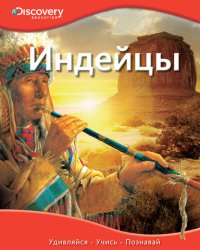 Индейцы