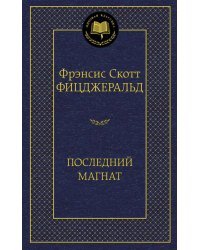 Последний магнат