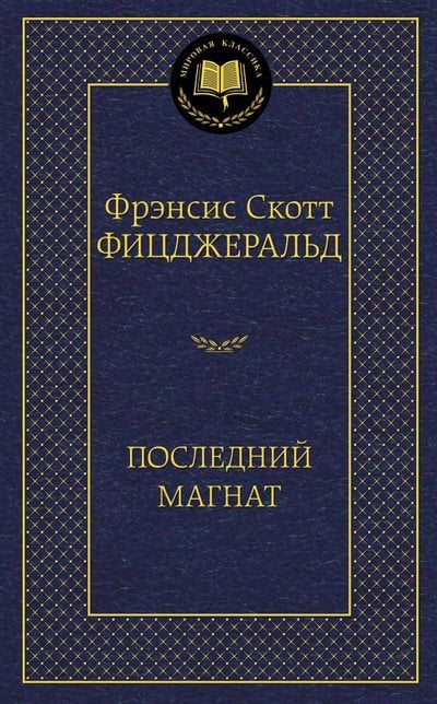 Последний магнат