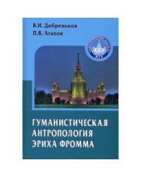 Гуманистическая антропология Эриха Фромма: Монография